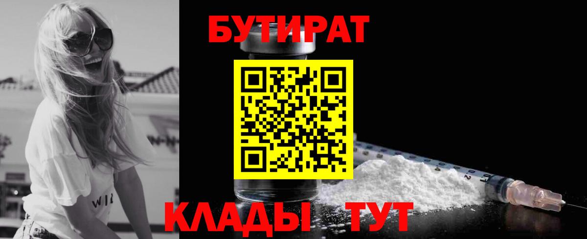 Бутират  БУТИРАТ вода  Вход с VPN  Ханты-Мансийск 